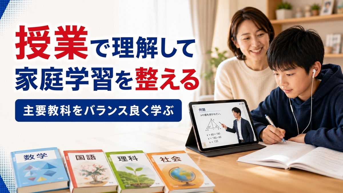 授業型で主要教科を学ぶ小学校高学年の家庭学習