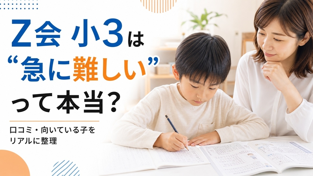 小3からZ会はついていけない」の嘘とホント。自信ゼロだった長男が驚く