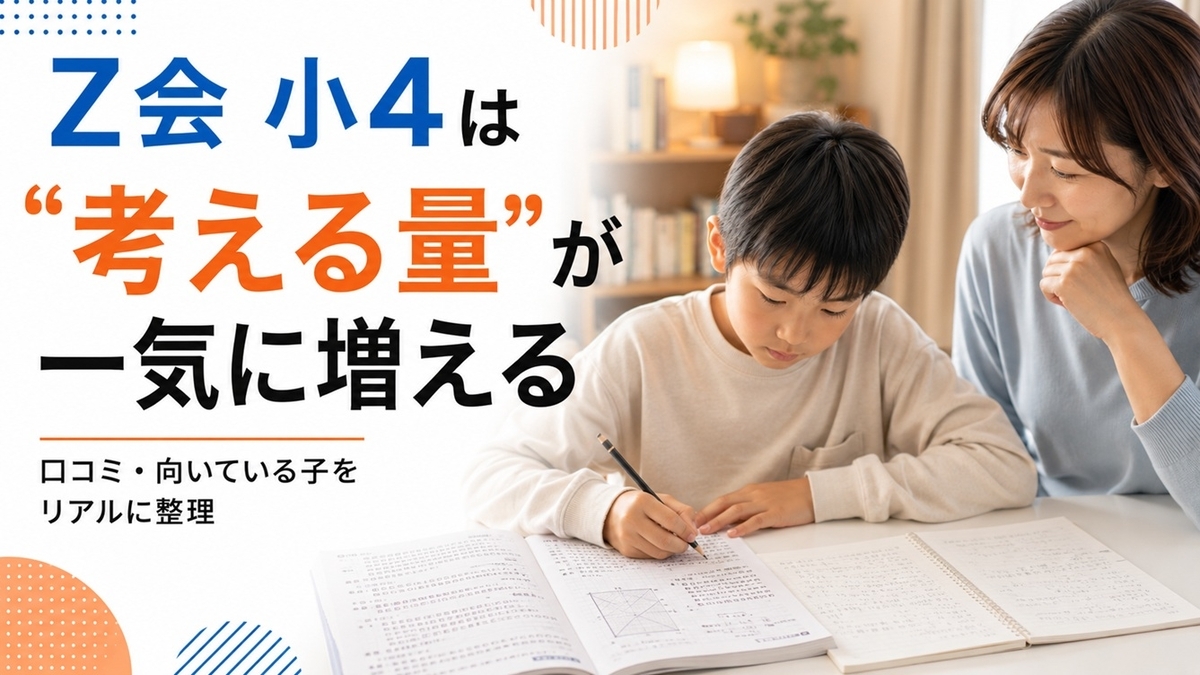 Z会小4の口コミ評判｜難しすぎてついていけない？失敗しない選び方