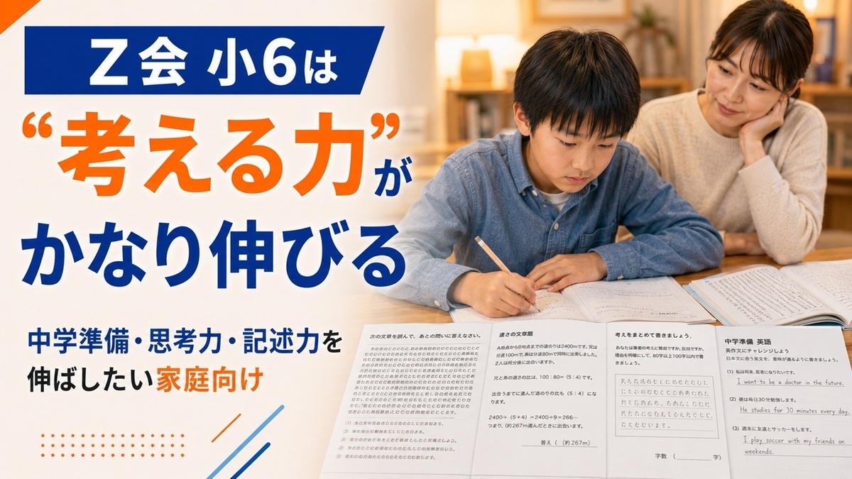 Z会 小学6年生の口コミ・評判まとめ｜難しい？向いている子・料金