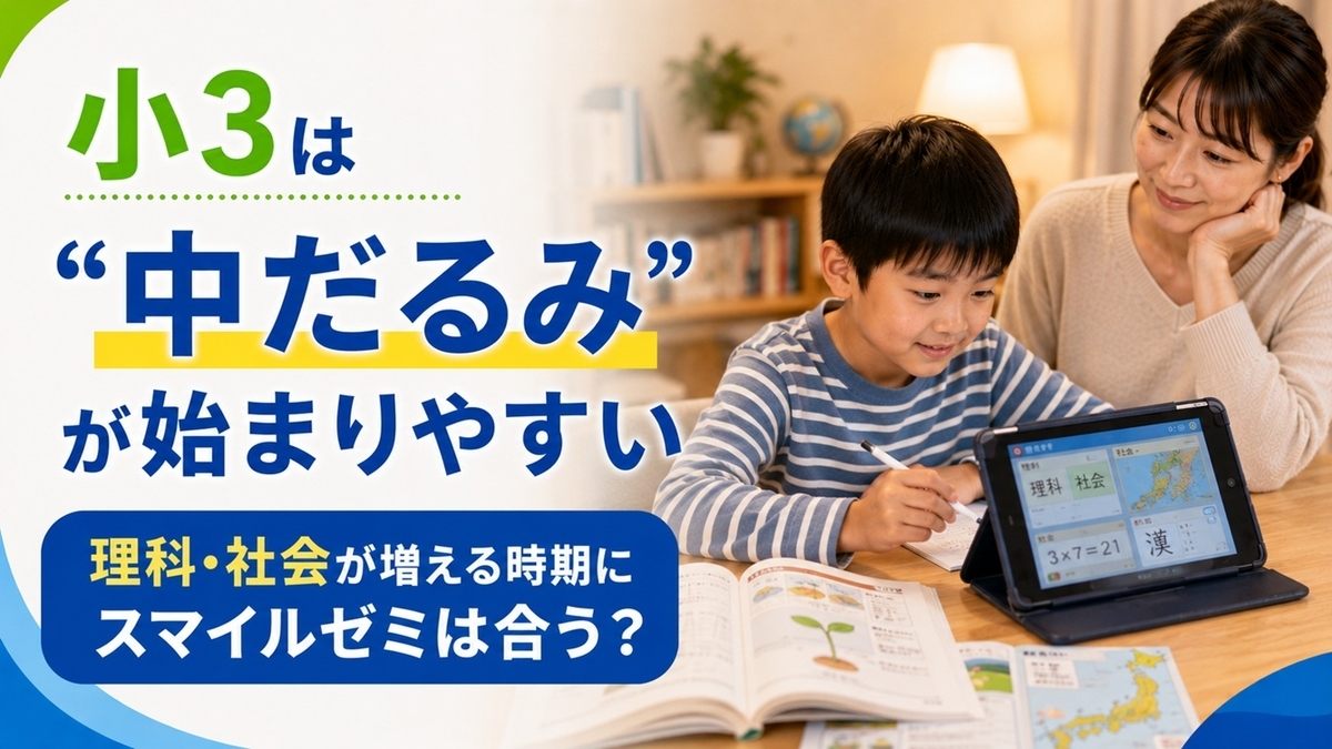 スマイルゼミ 小学3年生の口コミ・評判まとめ｜理科・社会は分かり