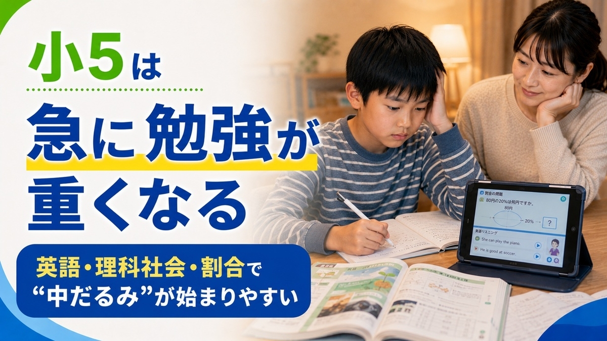 スマイルゼミ 小学5年生の口コミ・評判まとめ｜向いている子・失敗