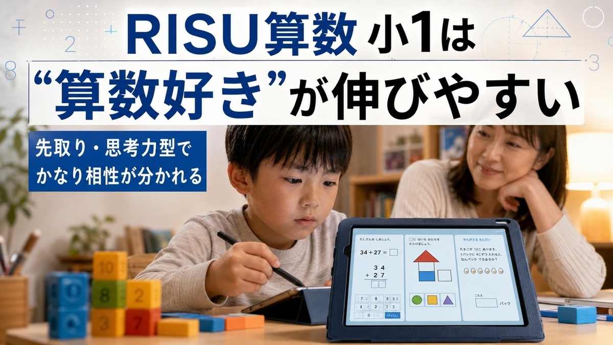 RISU算数 小学1年生の口コミ・評判まとめ｜向いている子・失敗しない