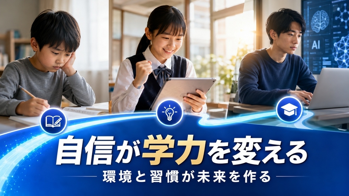 自信を育てて学力向上につながった成長ストーリー