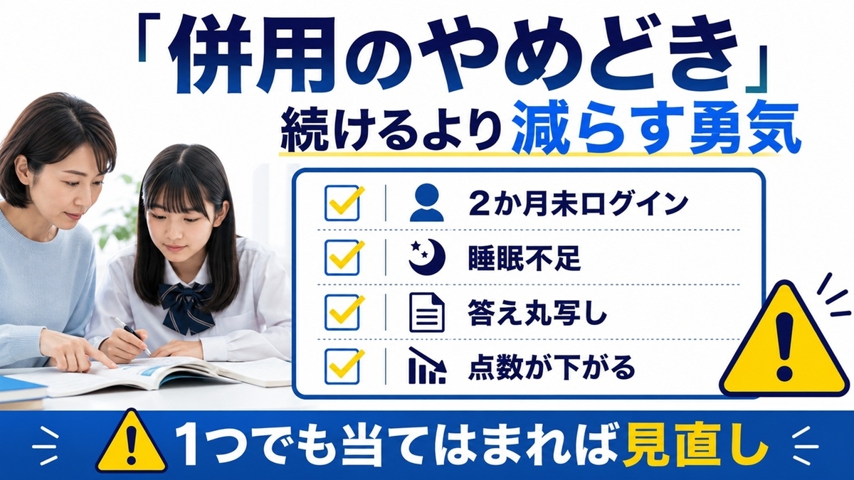 塾と通信教育の併用をやめる判断基準