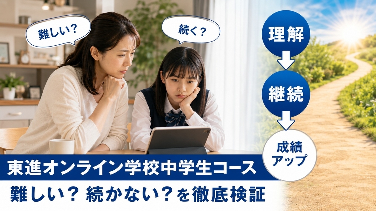 東進オンライン学校中学生コースの口コミや難易度を検証する親子