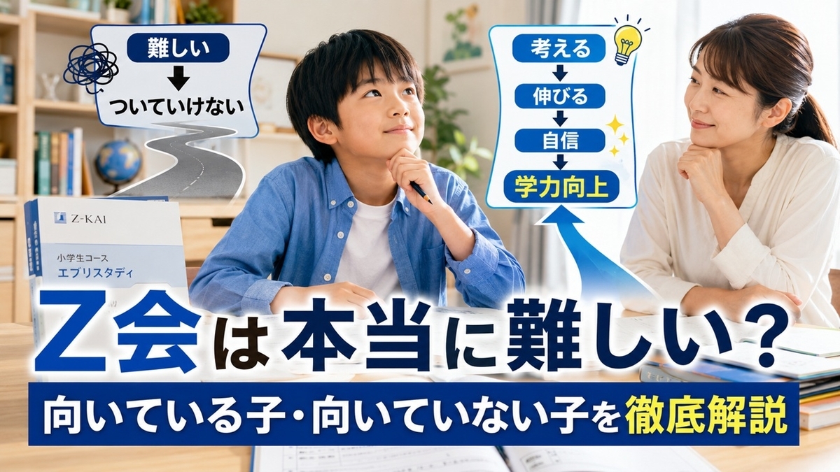 2026】Z会小学生は難しい？口コミ評判とついていけない時の対処法