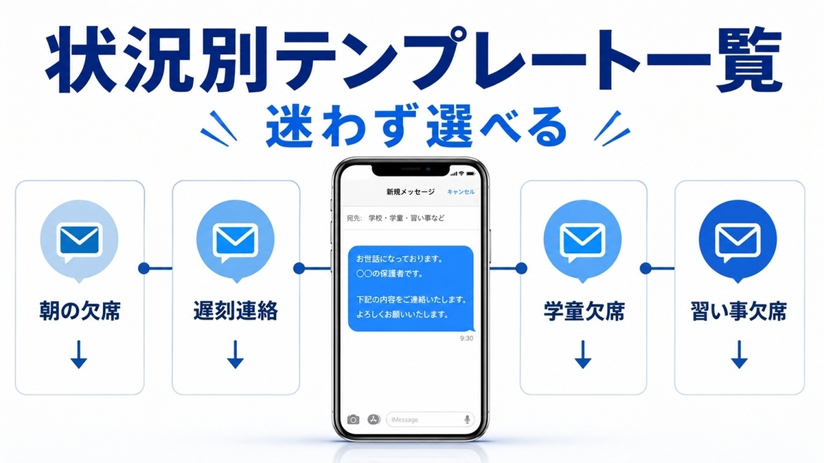 学校や学童など状況別の欠席連絡テンプレート一覧