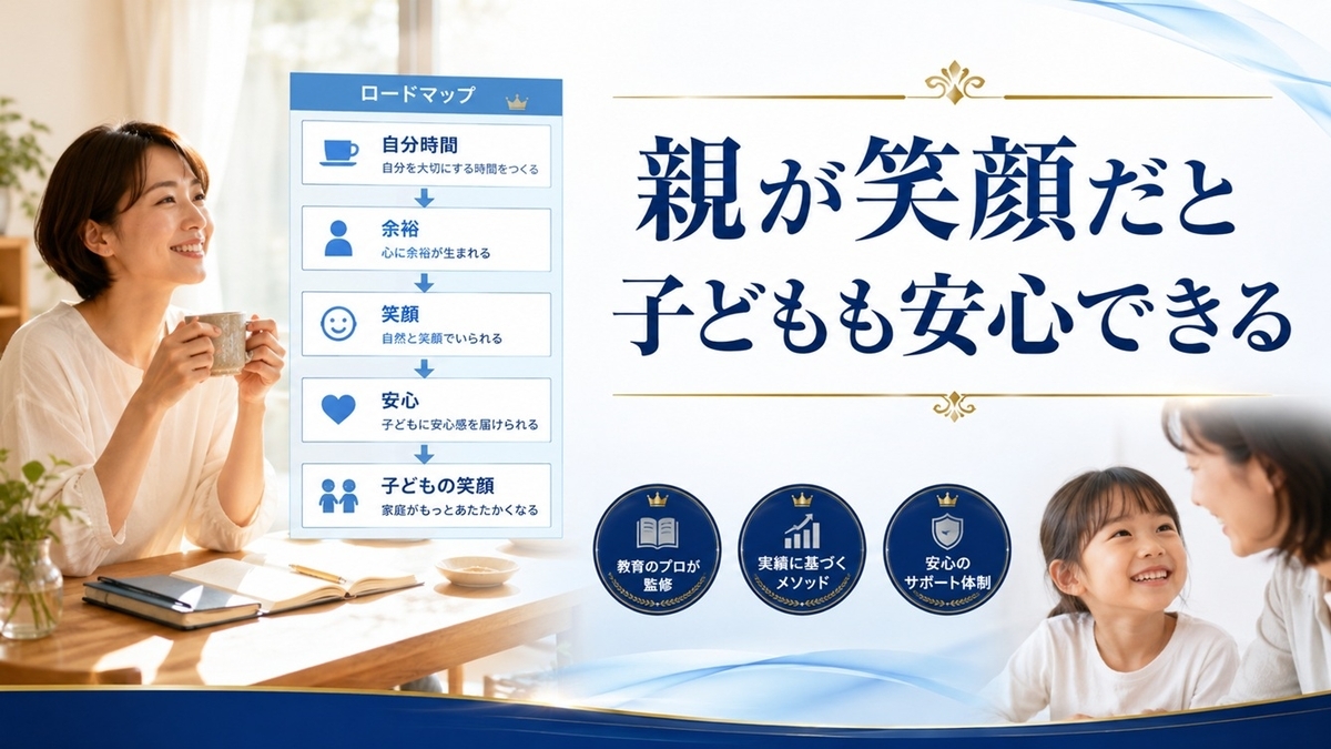 親のメンタルケアと子どもの自己肯定感