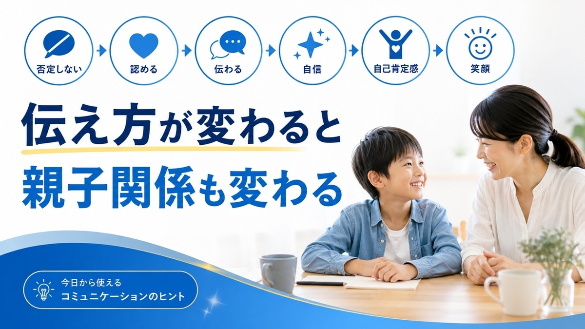 親子の伝え方が自己肯定感を育てる