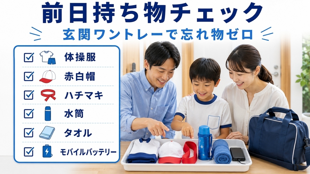 小学生の運動会前日の持ち物チェックリストと玄関への集約