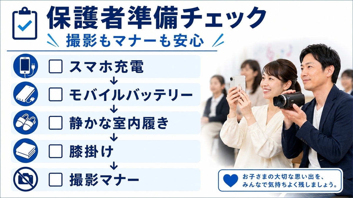 学芸会と音楽会の撮影および観覧マナー
