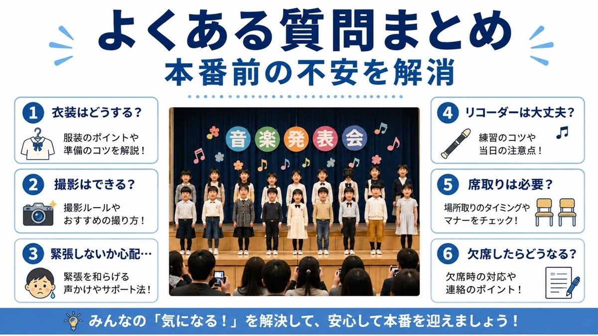 小学生の学芸会と音楽会に関するよくある質問