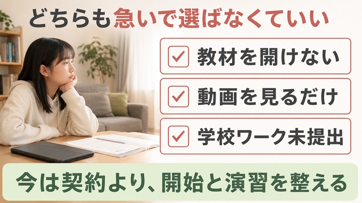 教材を開けない・動画を見るだけ・学校ワーク未提出なら契約を急がない判断