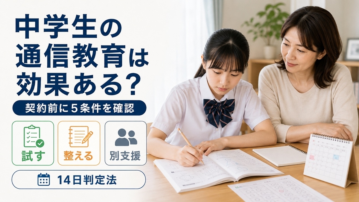 中学生の通信教育を契約前に判定する5条件と14日間の確認方法