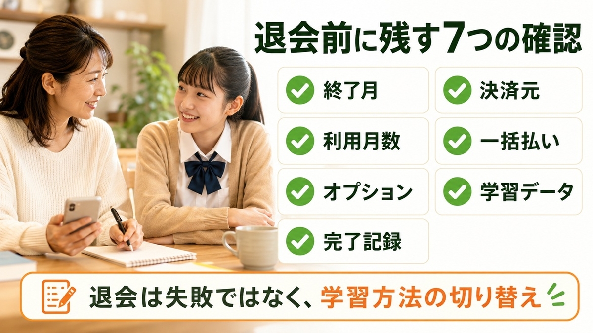 通信教育の退会前に終了月・決済元・端末条件・学習データを確認する7項目