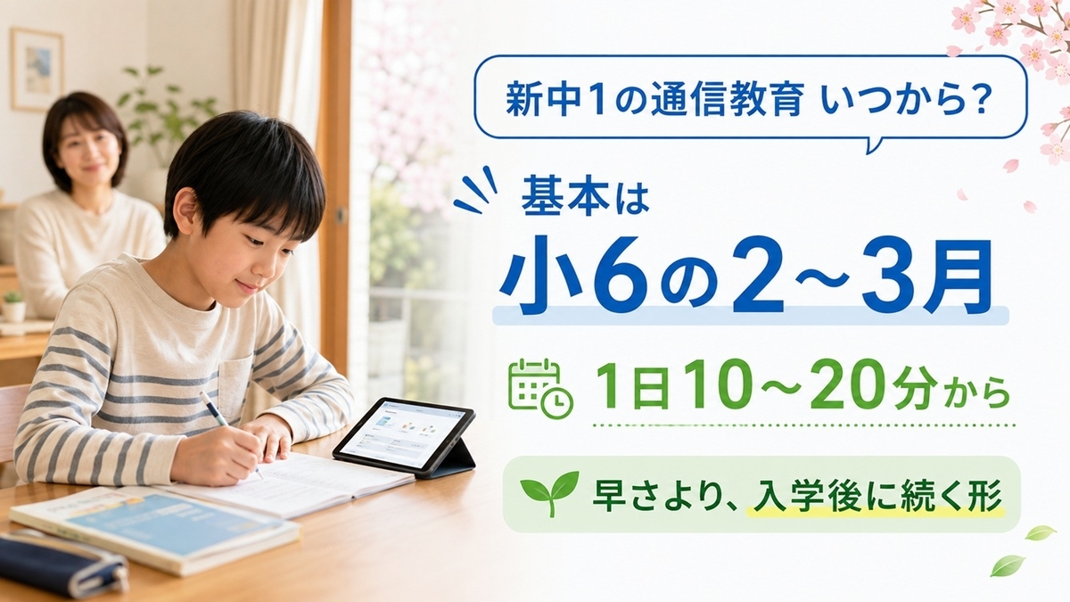 新中学1年生の通信教育は小6の2〜3月から1日10〜20分を目安に始める
