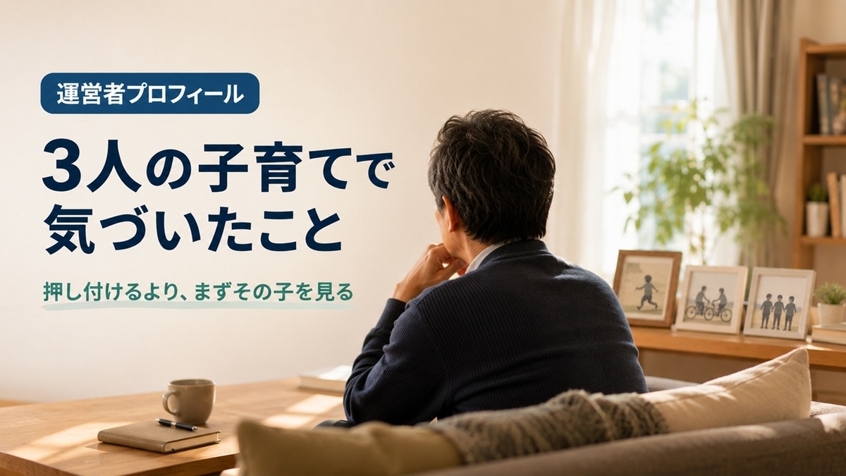 3人の子育て経験から伝え方と教材への考え方を発信する運営者プロフィール