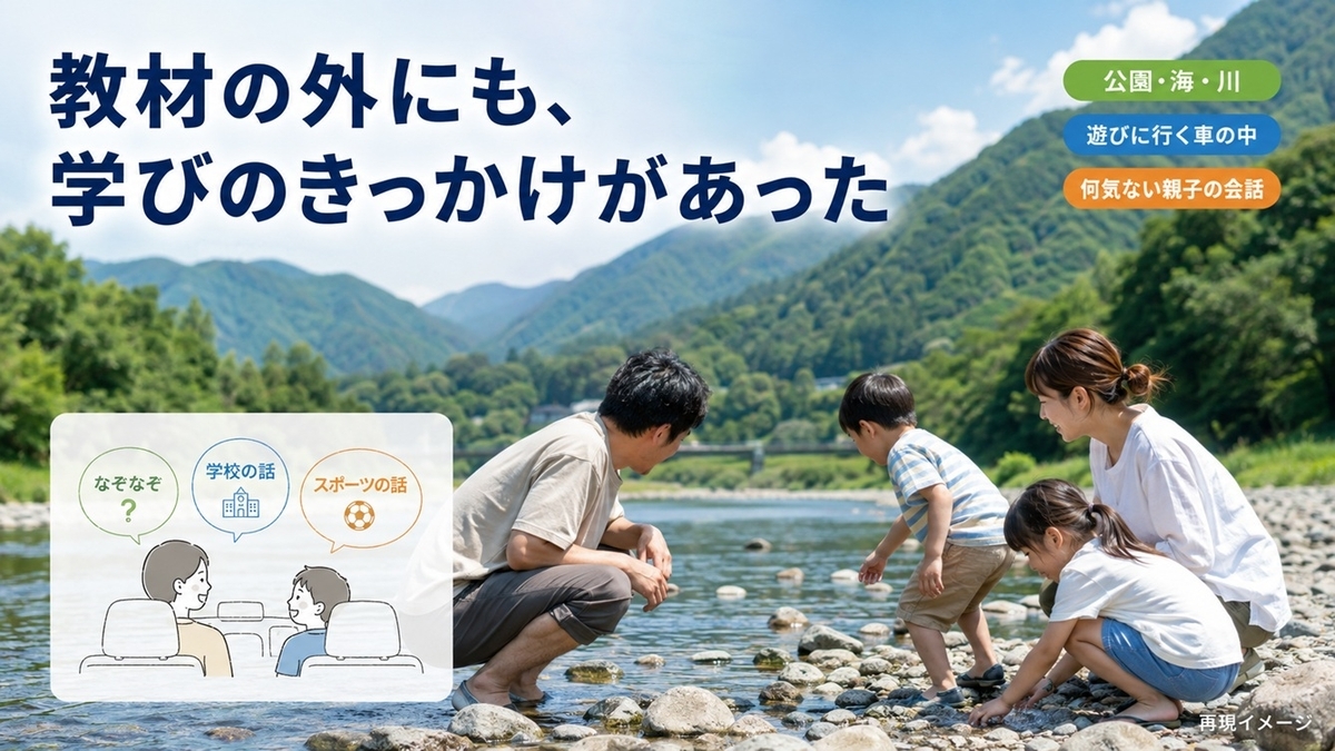 公園や川など家族で遊ぶ時間と親子の会話を大切にした子育て経験