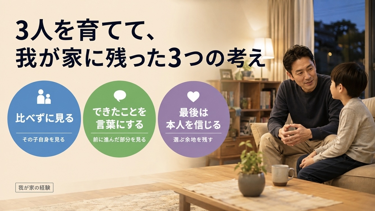 3人の子育て経験から大切にするようになった比べない・言葉にする・信じるという考え