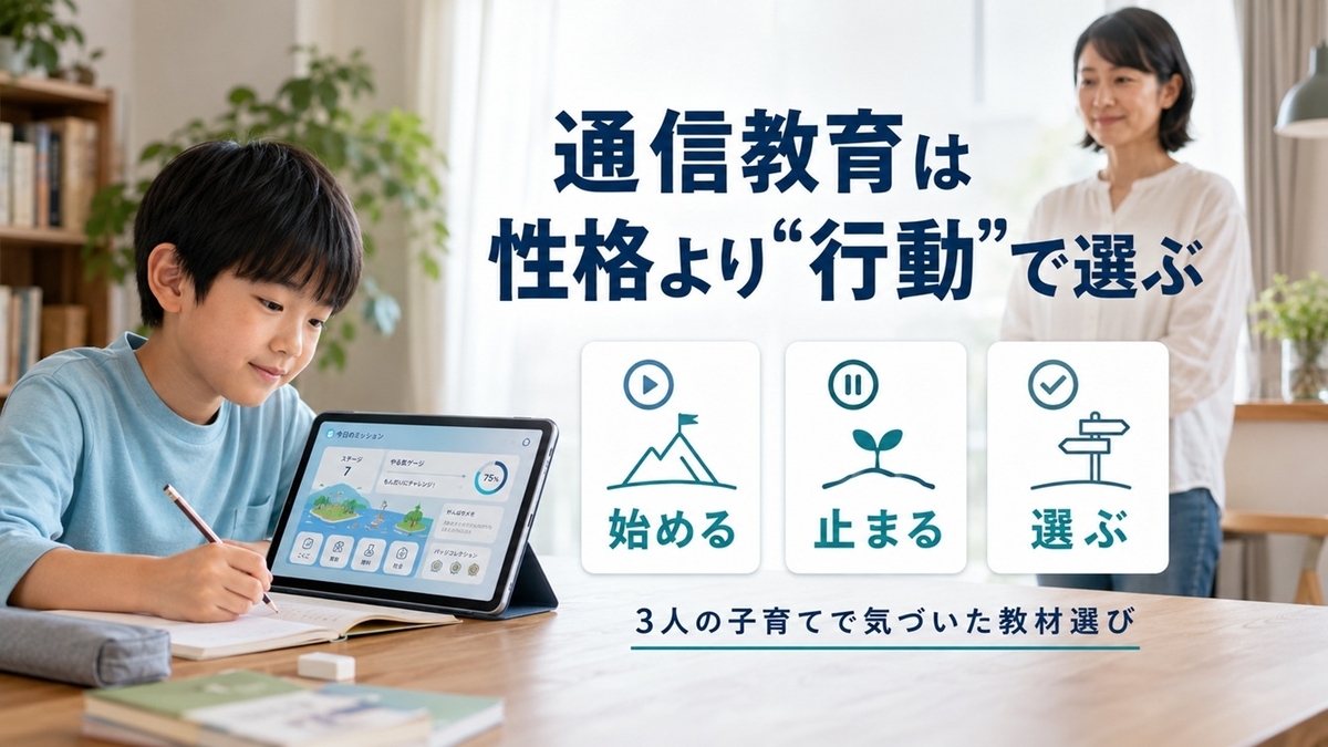 小学生の通信教育の選び方を始める・止まる・選ぶの3行動から考える親子
