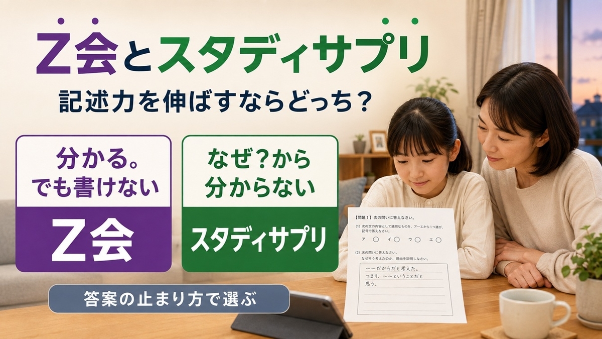Z会とスタディサプリを小学生の記述力と理解不足の違いから比較するイメージ