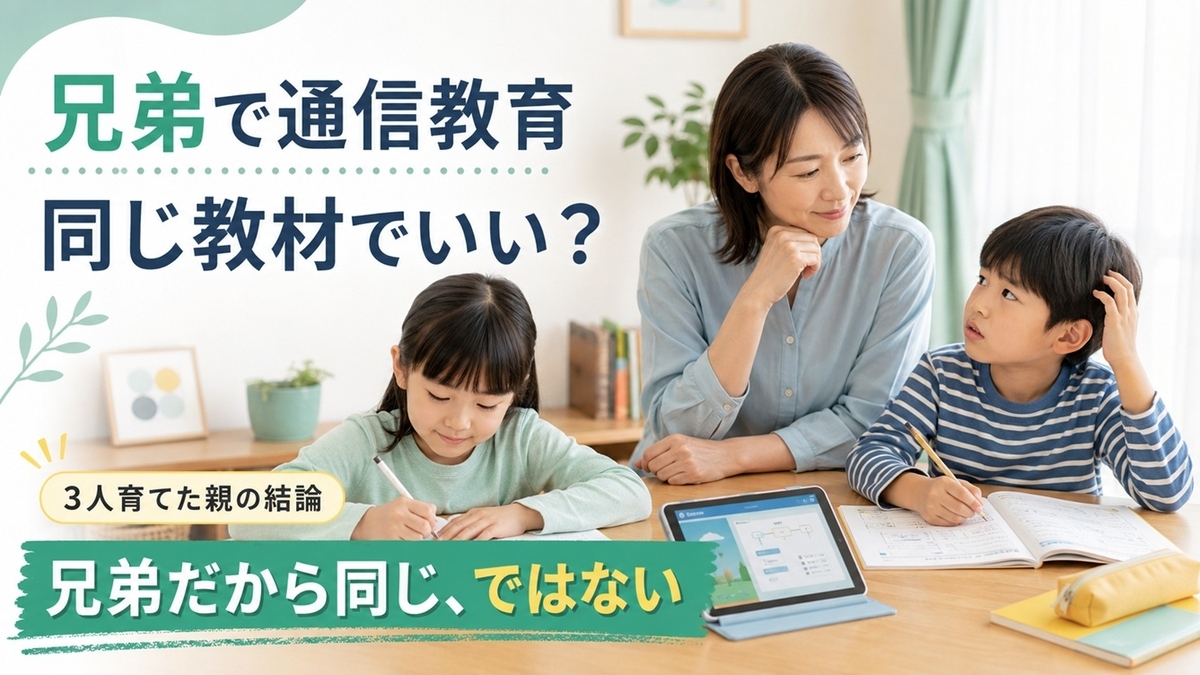 兄弟で通信教育を同じ教材にするか性格や学び方の違いから考える家庭学習