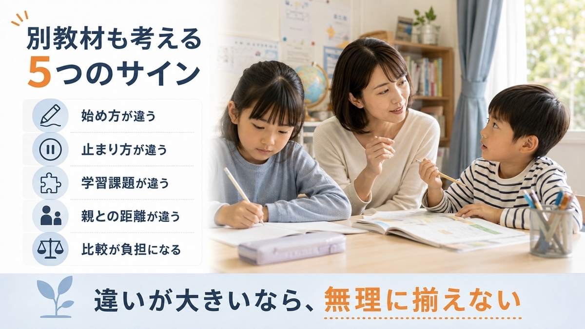 兄弟で通信教育を別教材に分けることを考えたい5つのサイン
