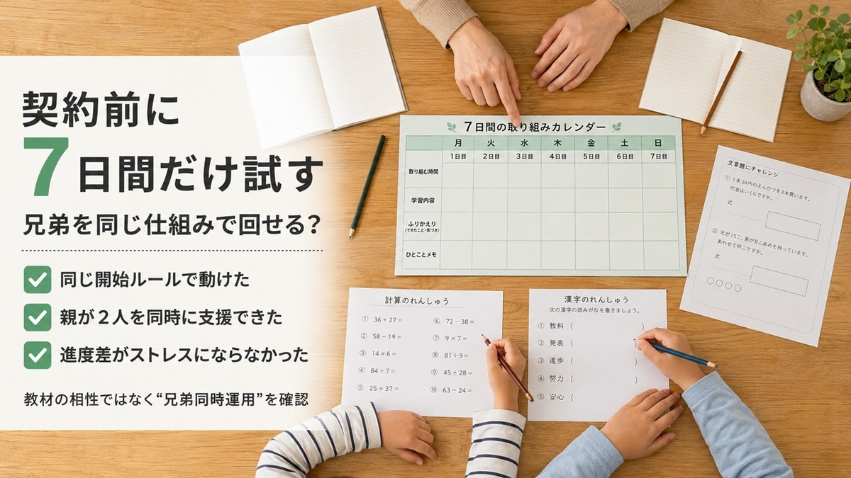 兄弟で同じ通信教育を使えるか契約前に7日間確認する家庭学習テスト