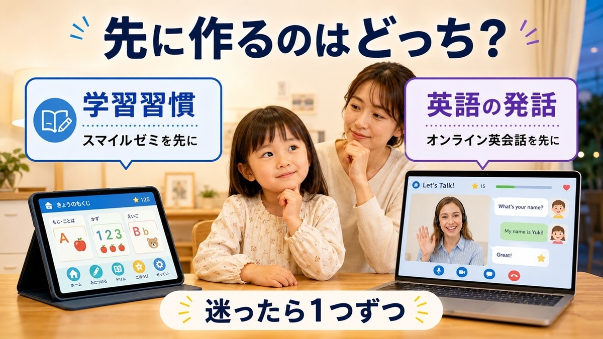 スマイルゼミ幼児コースとオンライン英会話のどちらを先に始めるかを学習習慣と英語発話で比較