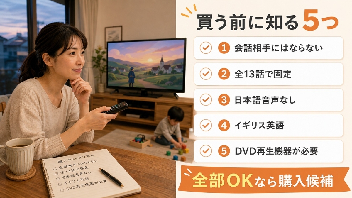 うっかりペネロペ英語DVDを購入する前に確認したい5つのデメリット