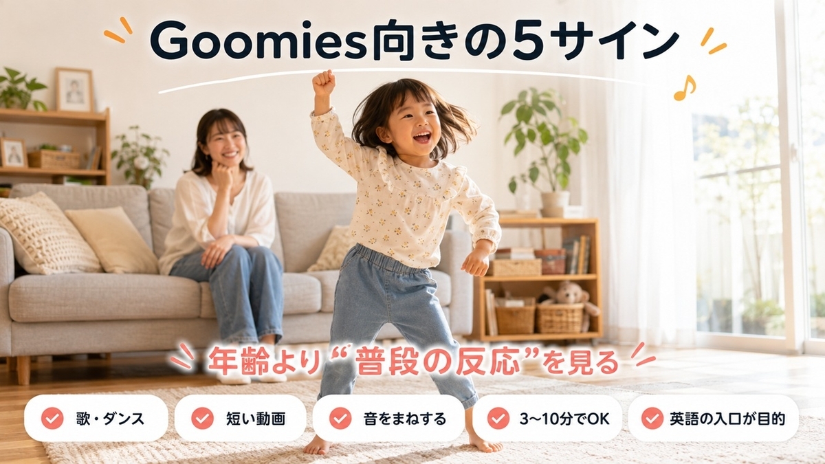 Goomiesが向いている歌や短い動画を好む幼児家庭の5つのサイン