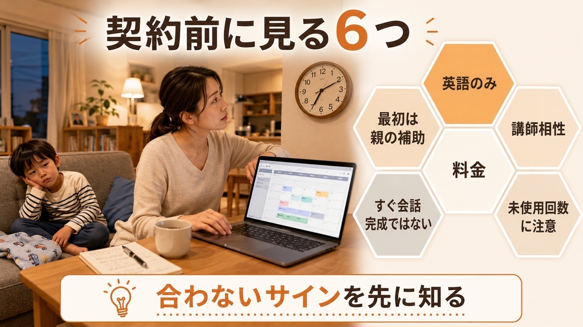 NovaKidを4歳で始める前に確認したい英語のみ・親の補助・料金・講師相性・未使用回数など6つの注意点