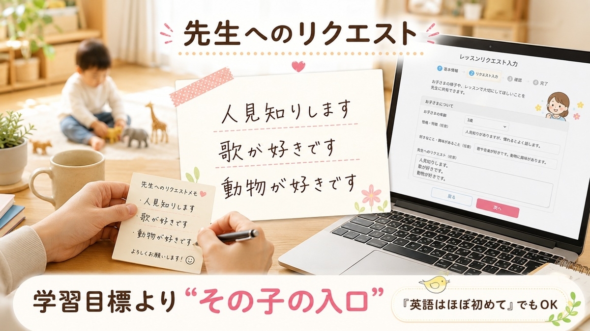 ワールドアイキッズの先生へのリクエストに3歳の人見知りや好きな遊びを伝える例