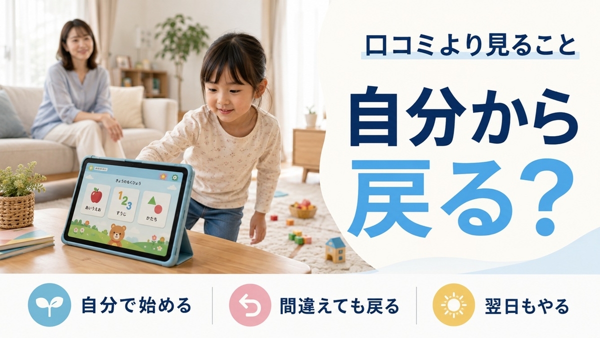 スマイルゼミ幼児コースが向くかを自分から始める・戻る・続ける行動で判断する幼児