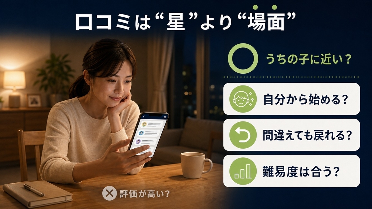 スマイルゼミ幼児コースの口コミを星評価ではなく子どもの行動場面で判断する方法