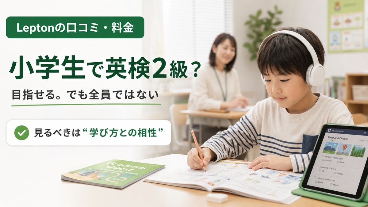 Leptonの口コミ・料金と小学生の英検2級を検討する個別自立学習型英語教室のイメージ
