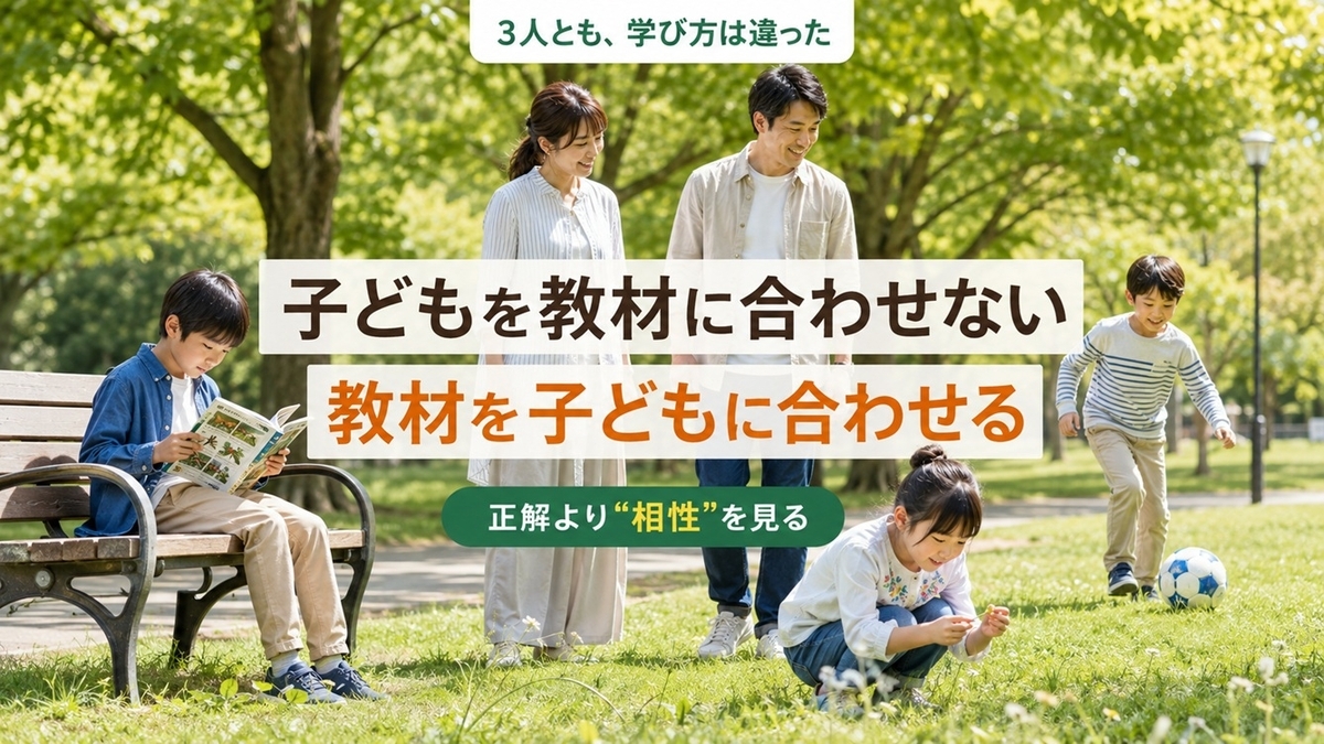 3人の子育て経験から幼児教材は子どもの性格や学び方との相性を重視するイメージ