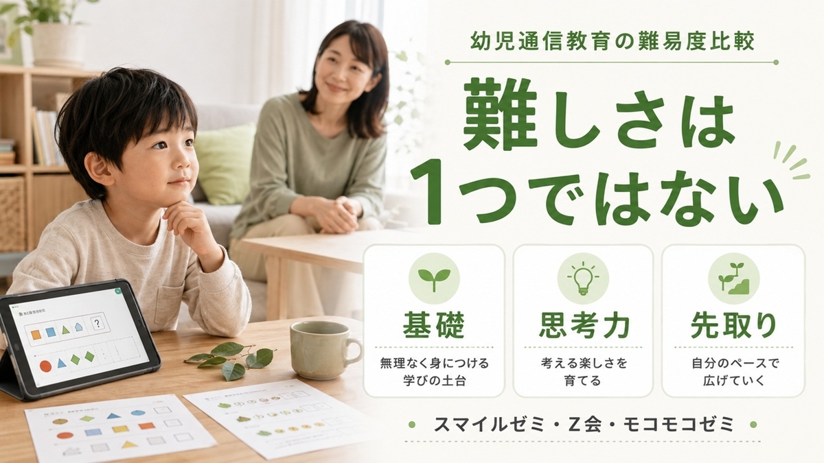幼児通信教育の難易度比較｜3社のレベルと選び方【2026】 - 子育てラボ