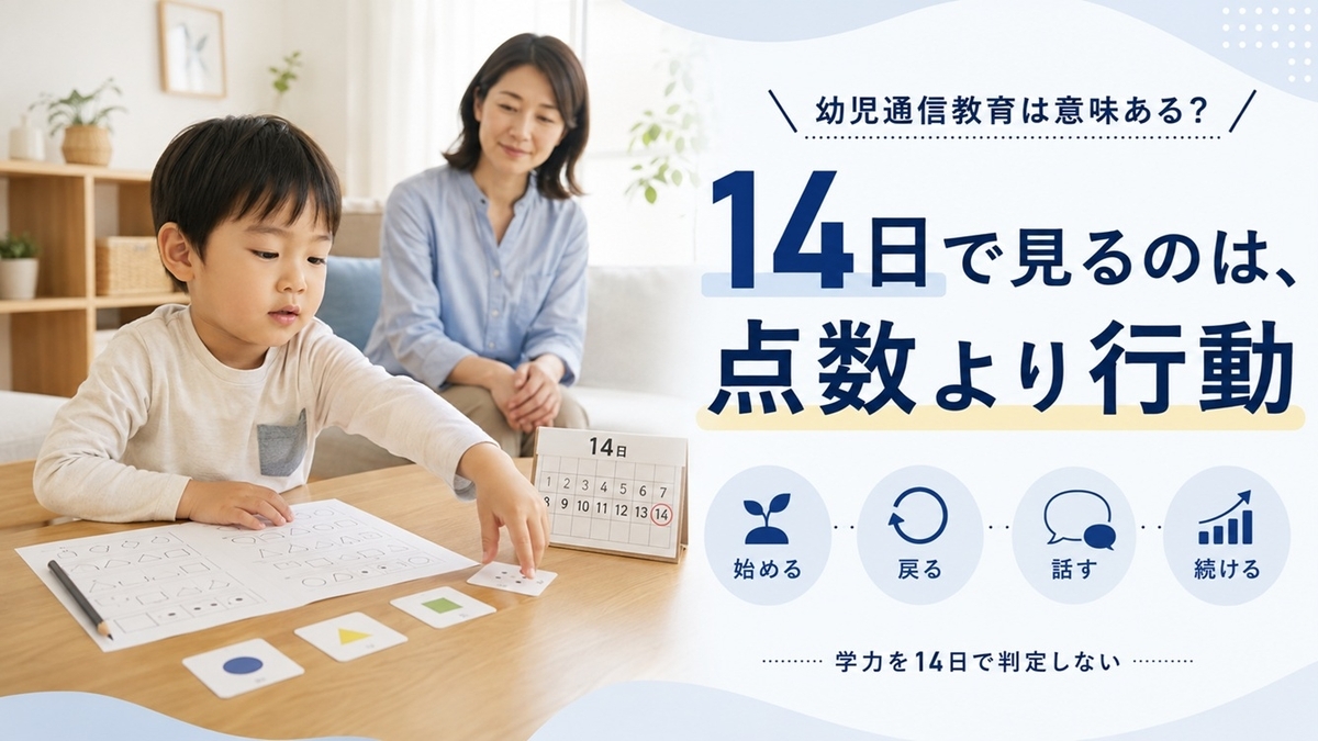 幼児通信教育の効果を14日間の行動変化で見分ける親子