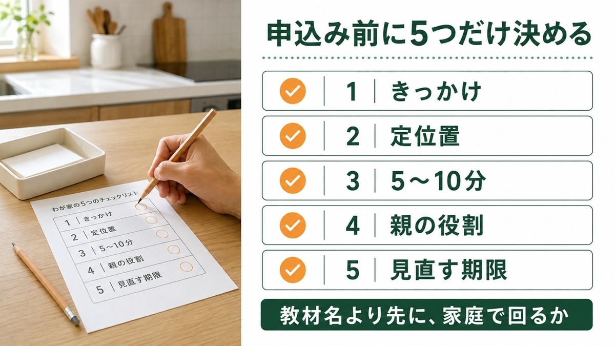 幼児通信教育を始める前に確認する5項目チェック