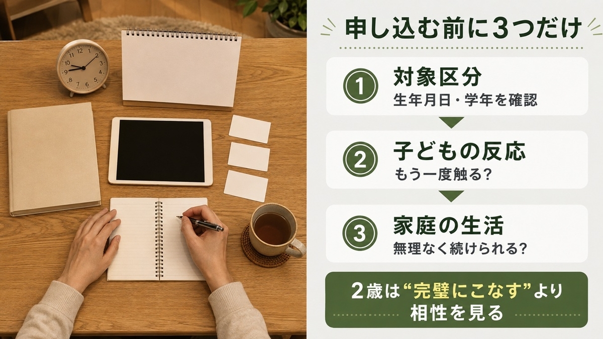 2歳の通信教育を申し込む前に対象区分・子どもの反応・家庭生活を確認する3ステップ