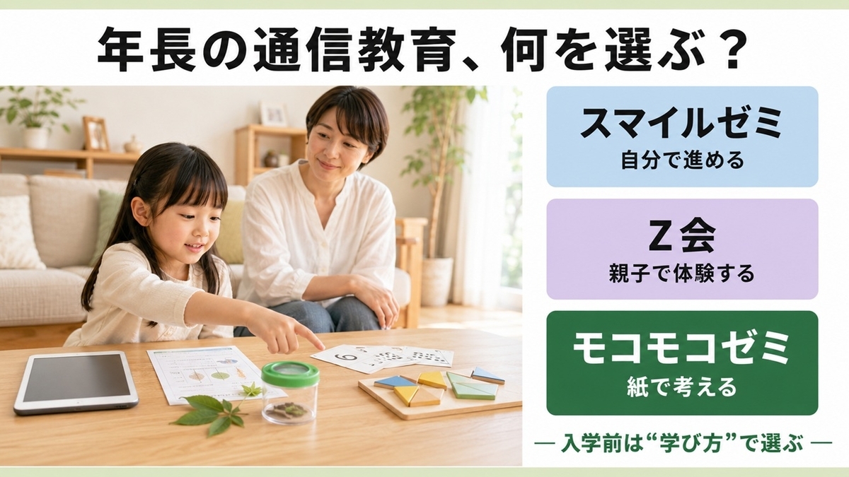 年長の通信教育おすすめ3社比較｜入学準備で選ぶ【2026】 - 子育てラボ