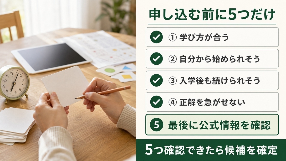 年長の通信教育を申し込む前に学び方・開始・継続・関わり方・公式情報を確認する5項目