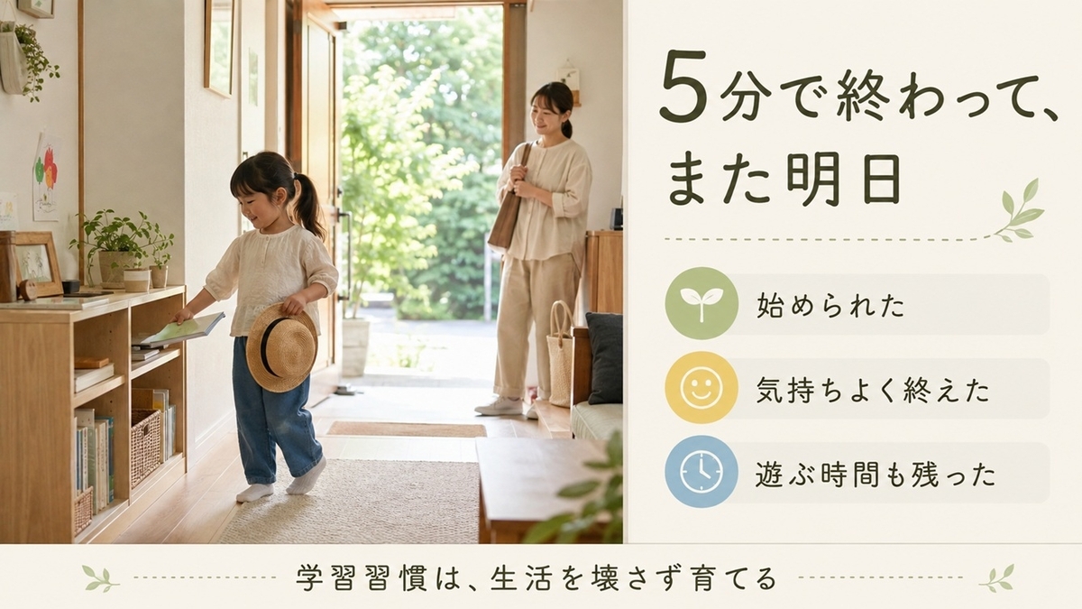 幼児が短い家庭学習を終えて教材を片付け外遊びへ向かう学習習慣の様子