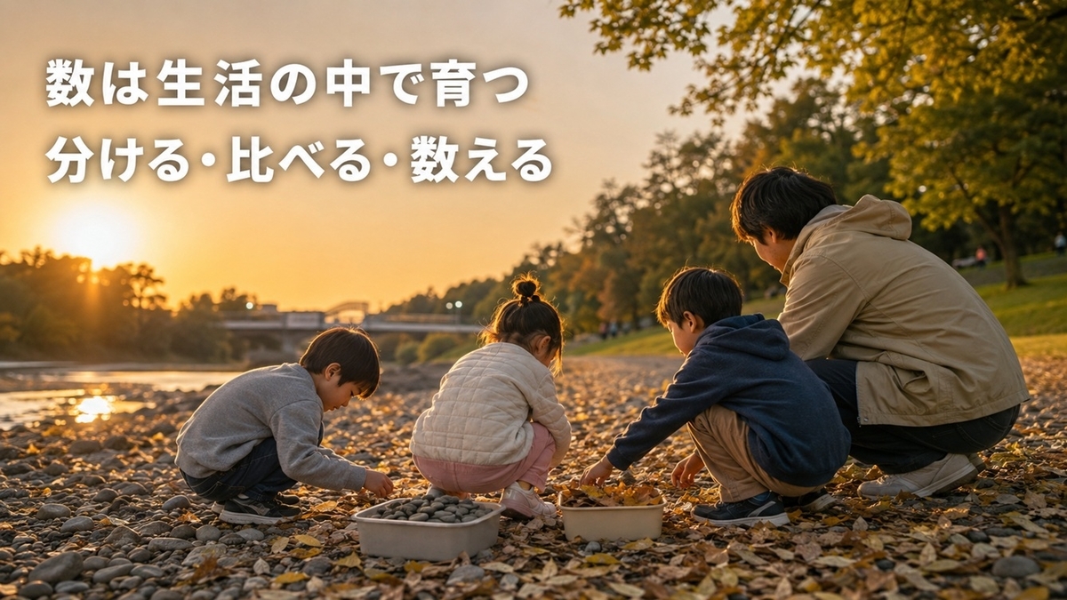 川辺の遊びで石を数えたり分けたりして数量感覚に触れる家族