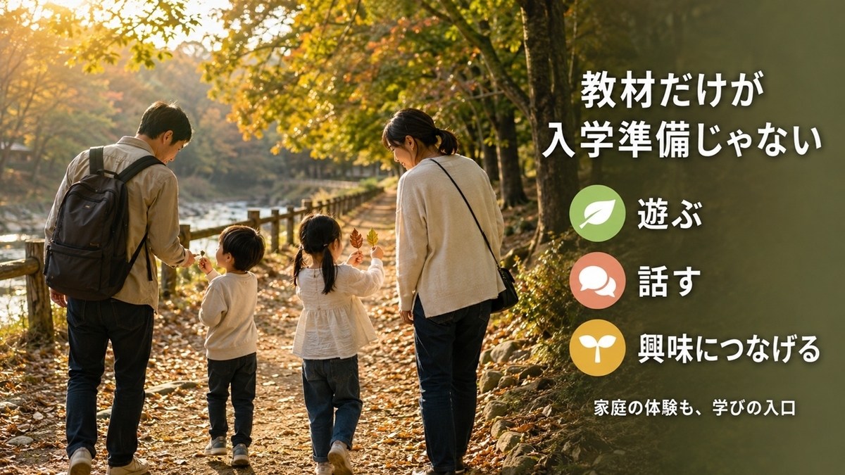 自然の中で遊び会話する親子と教材だけに頼らない小学校入学準備の考え方
