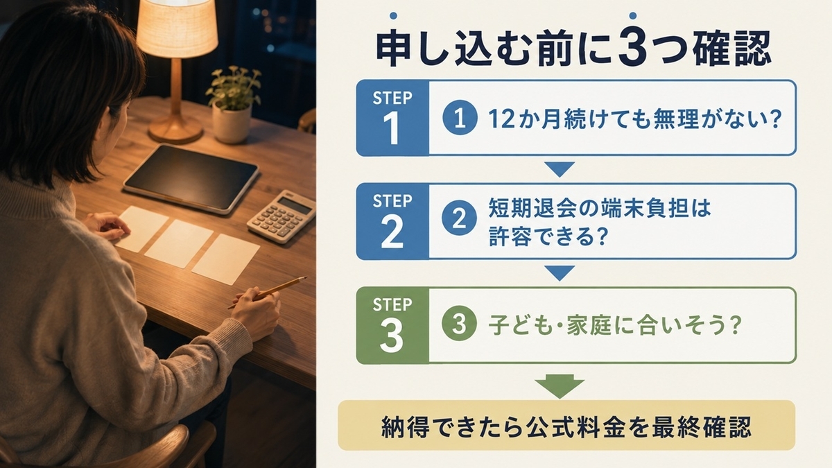 スマイルゼミ幼児コースを申し込む前の料金と短期退会負担を確認する3ステップ