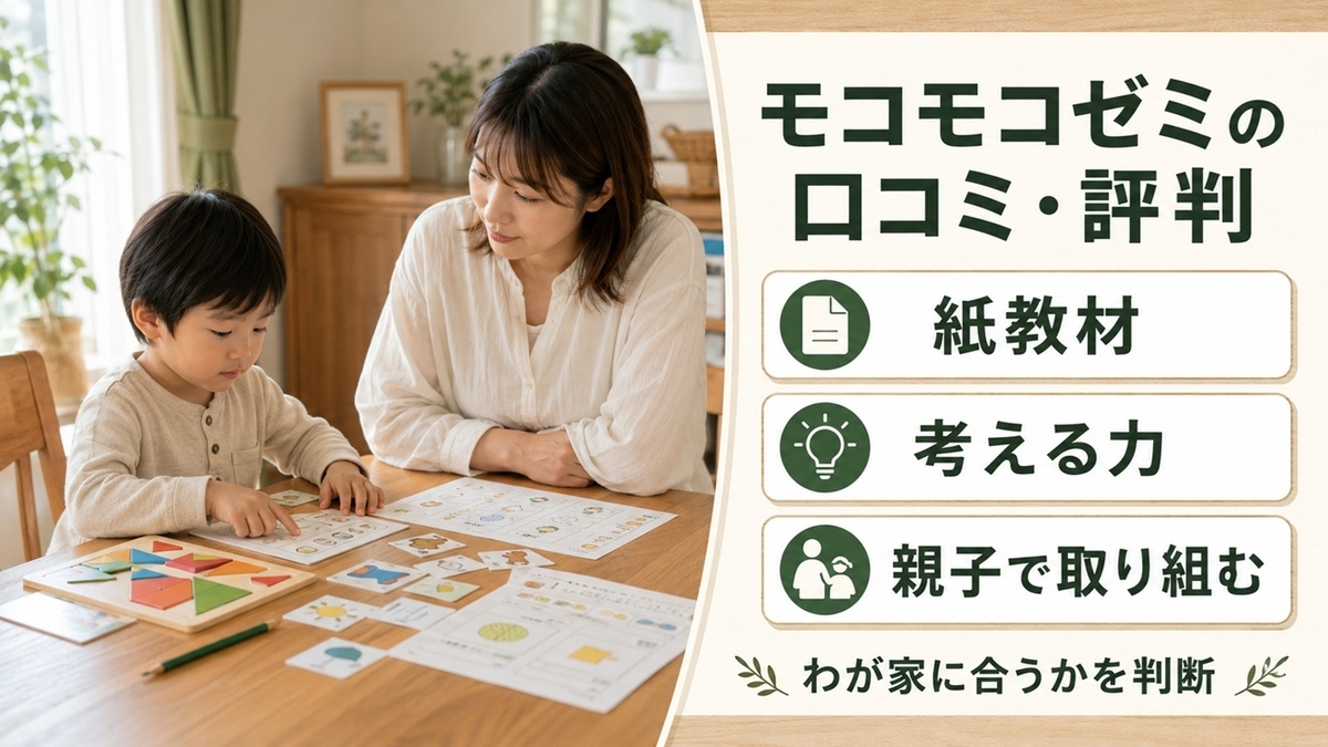 モコモコゼミの口コミと紙教材・思考力・親子で取り組む特徴を示す総合レビュー