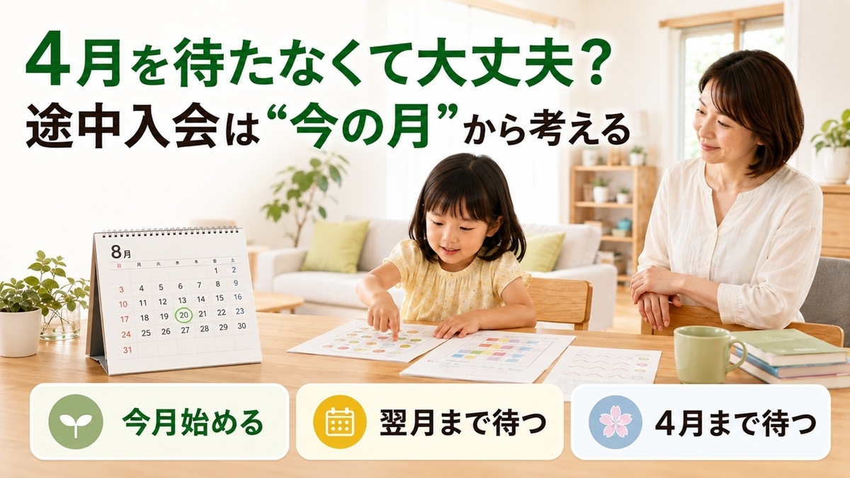 幼児通信教育の途中入会で今月・翌月・4月待ちを判断する親子